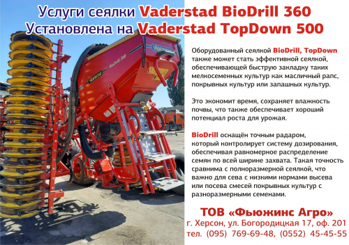 Сеялка VADERSTAD BioDrill 360 - 1